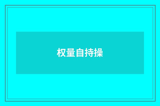 权量自持操