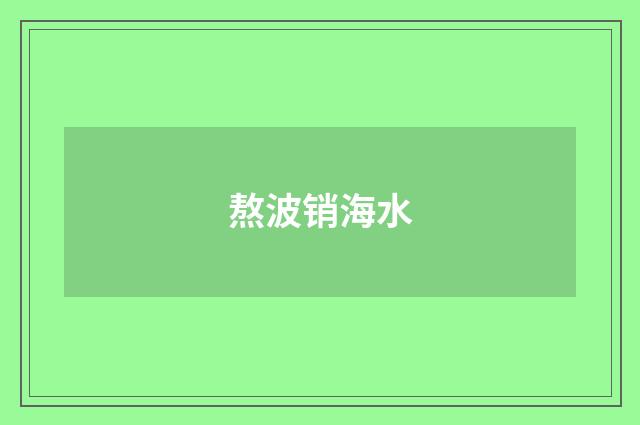 熬波销海水