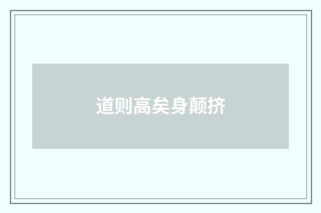 道则高矣身颠挤