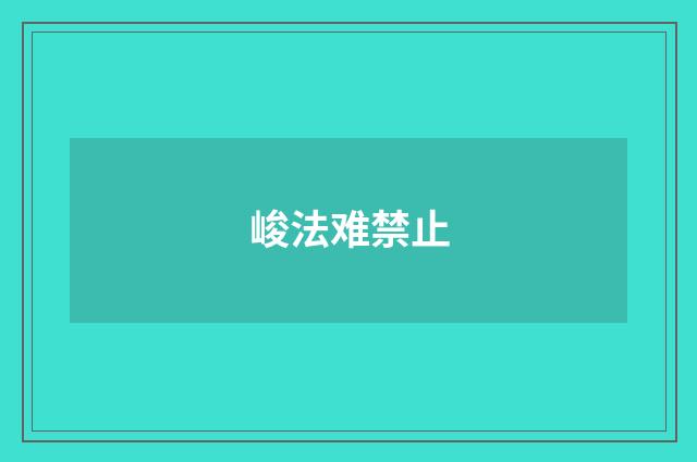 峻法难禁止