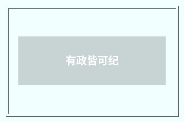 有政皆可纪