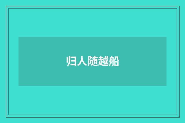 归人随越船
