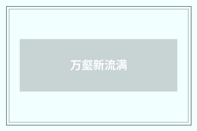 万壑新流满