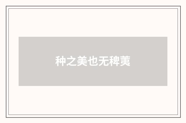 种之美也无稗荑