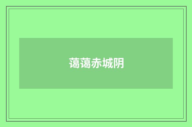 蔼蔼赤城阴