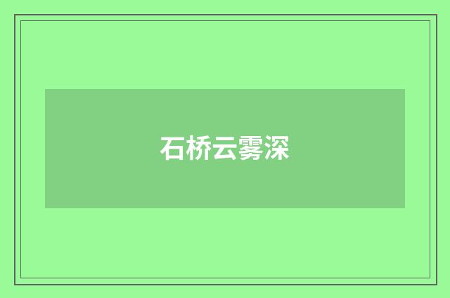 石桥云雾深