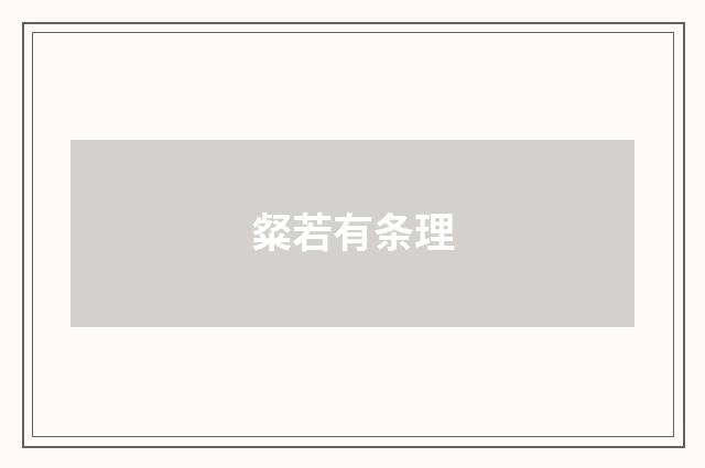 粲若有条理