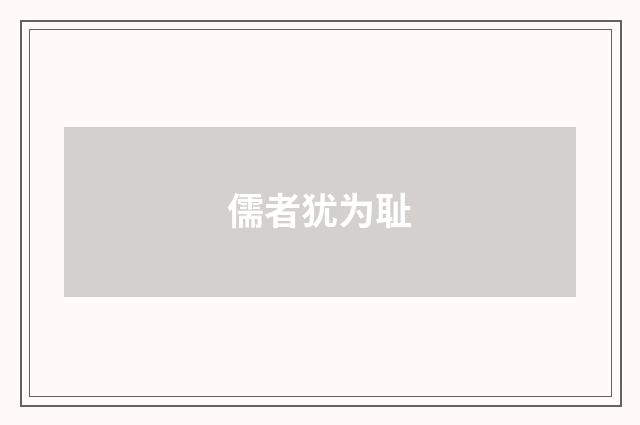 儒者犹为耻