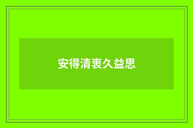 安得清衷久益思