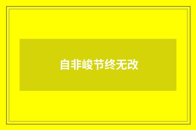自非峻节终无改