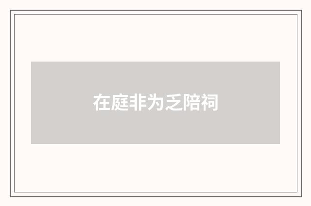 在庭非为乏陪祠