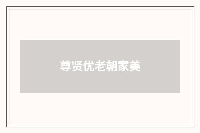 尊贤优老朝家美