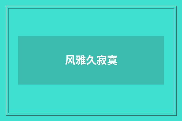 风雅久寂寞