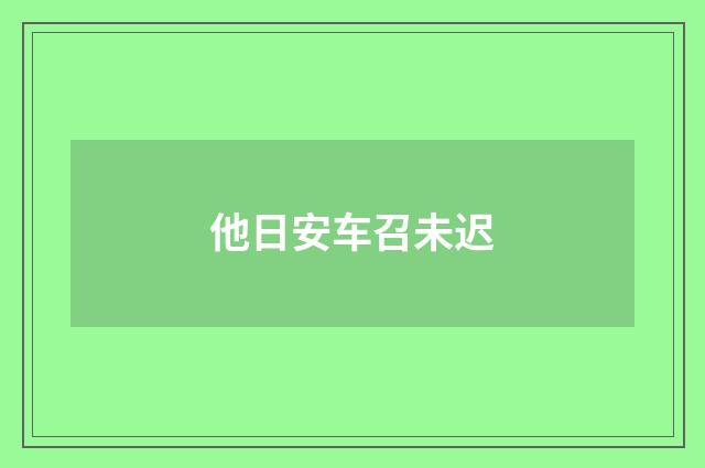 他日安车召未迟