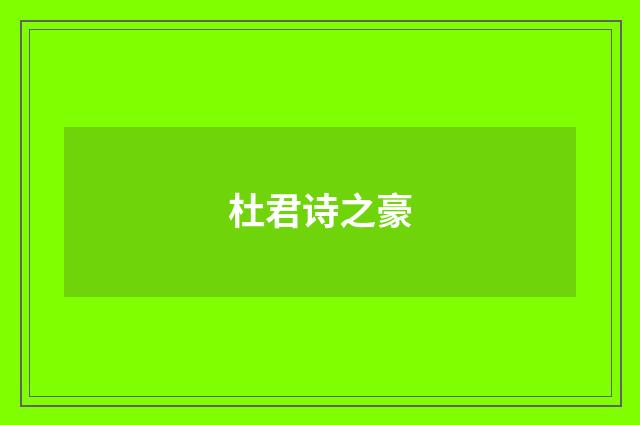 杜君诗之豪