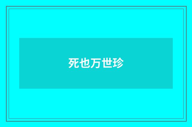 死也万世珍