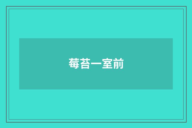 莓苔一室前