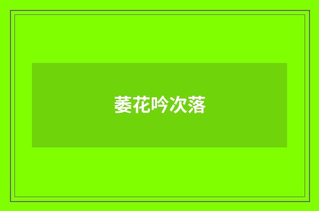 萎花吟次落