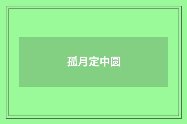 孤月定中圆