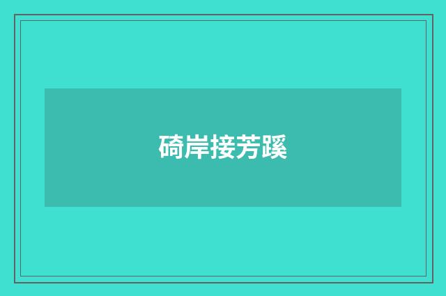 碕岸接芳蹊