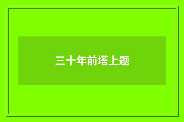 三十年前塔上题