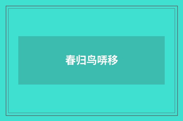 春归鸟哢移