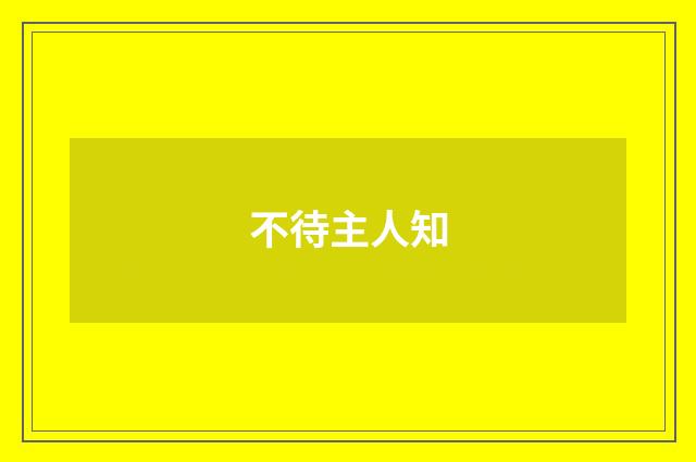 不待主人知