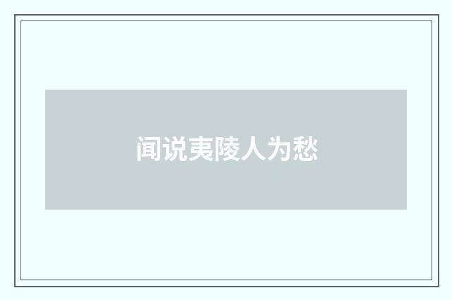 闻说夷陵人为愁