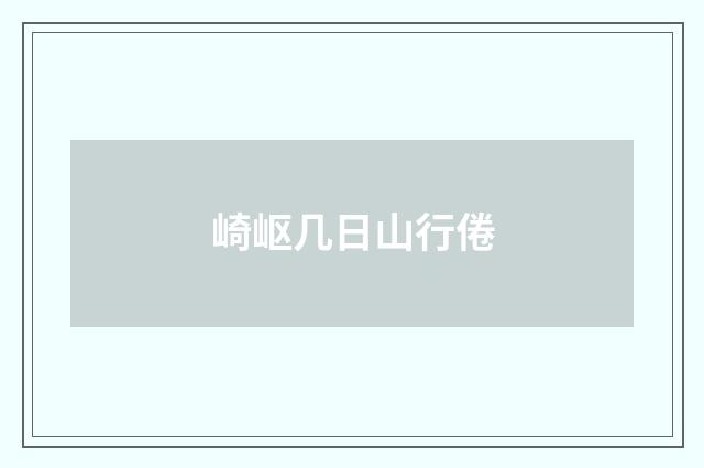 崎岖几日山行倦