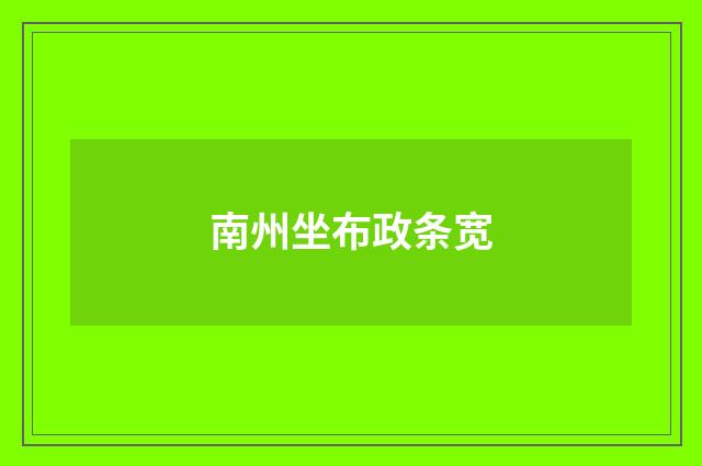 南州坐布政条宽