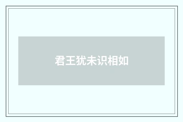 君王犹未识相如