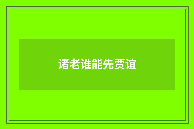 诸老谁能先贾谊