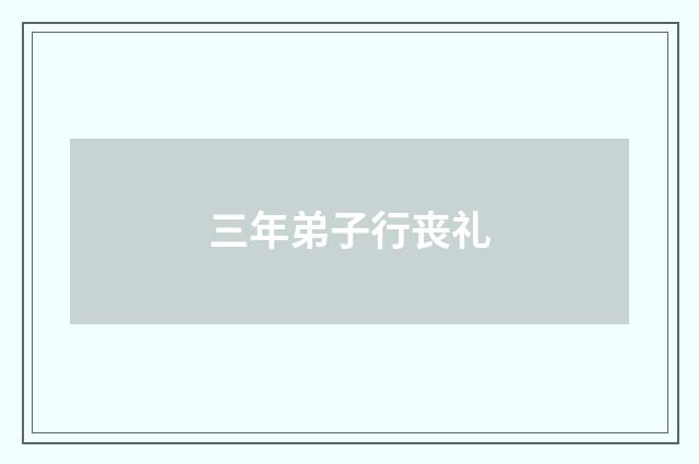 三年弟子行丧礼