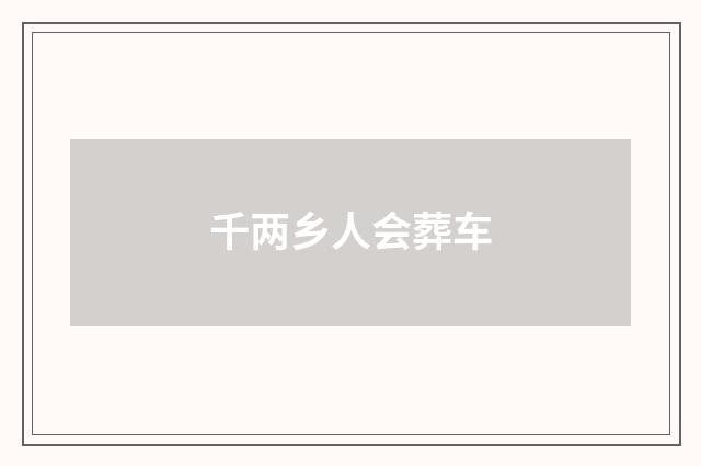 千两乡人会葬车