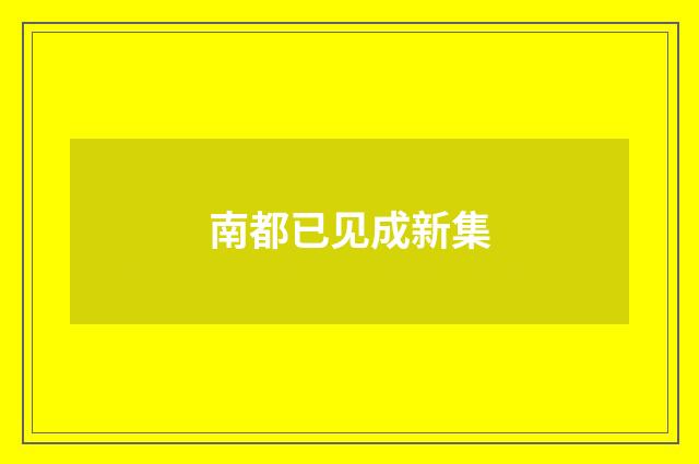 南都已见成新集
