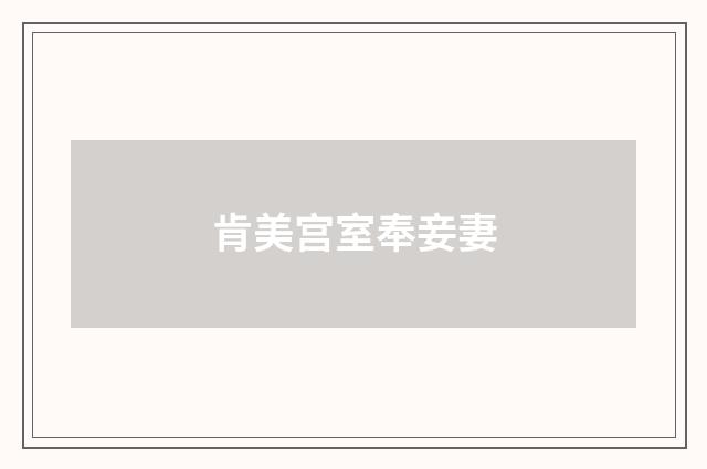 肯美宫室奉妾妻