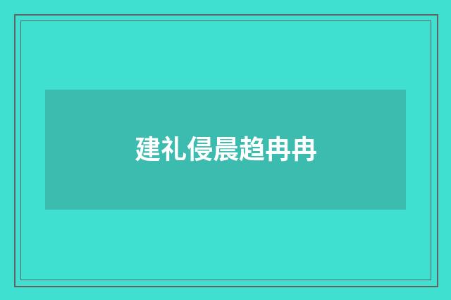 建礼侵晨趋冉冉