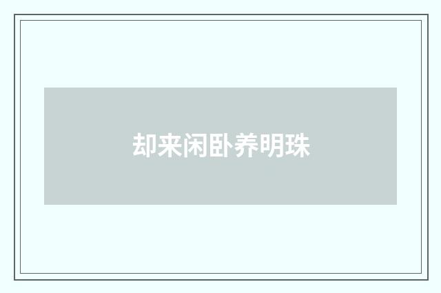 却来闲卧养明珠