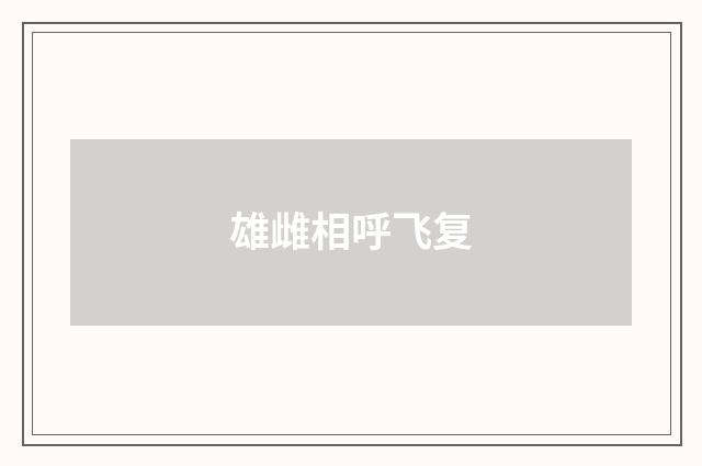 雄雌相呼飞复