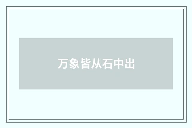 万象皆从石中出