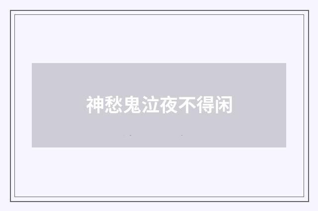 神愁鬼泣夜不得闲