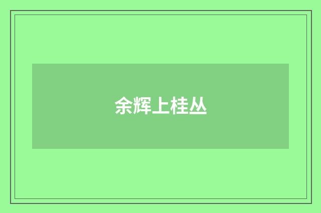 余辉上桂丛