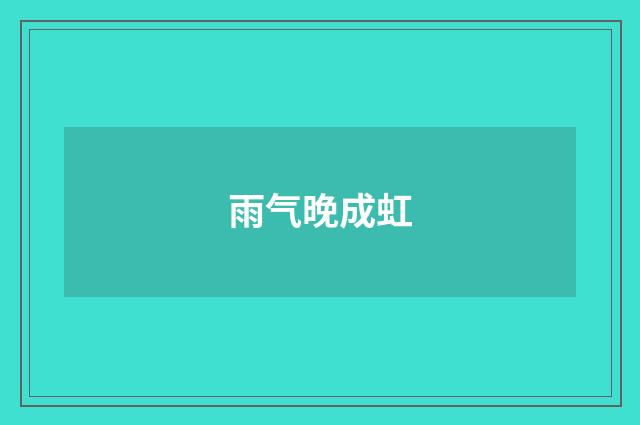 雨气晚成虹
