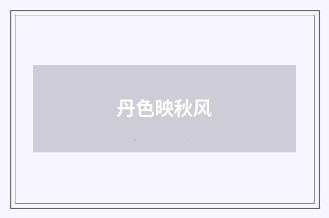 丹色映秋风