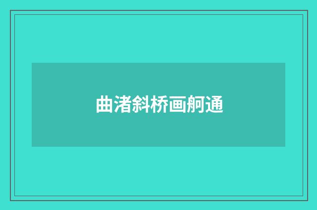 曲渚斜桥画舸通