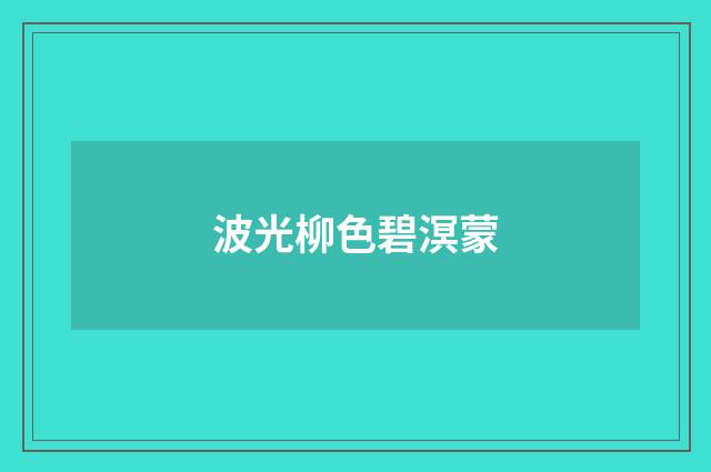 波光柳色碧溟蒙