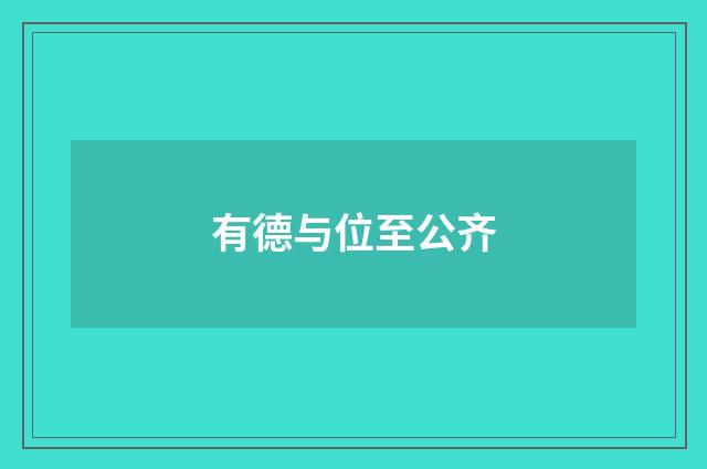 有德与位至公齐