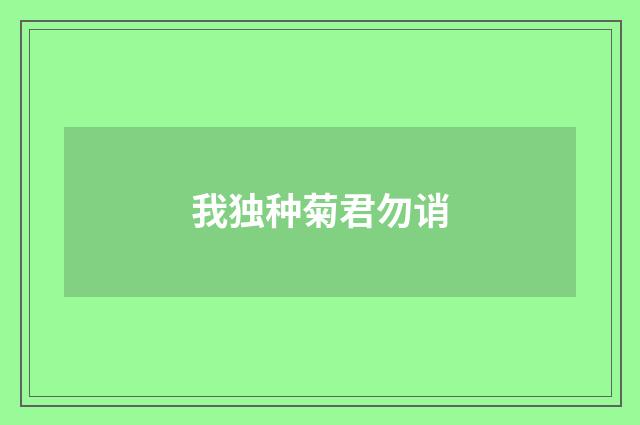 我独种菊君勿诮