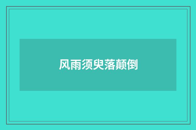 风雨须臾落颠倒
