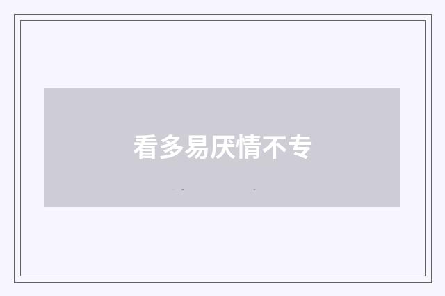 看多易厌情不专